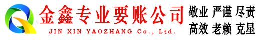 辽源金鑫收债公司